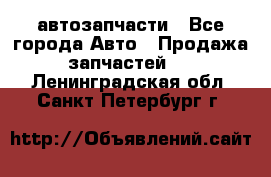 автозапчасти - Все города Авто » Продажа запчастей   . Ленинградская обл.,Санкт-Петербург г.